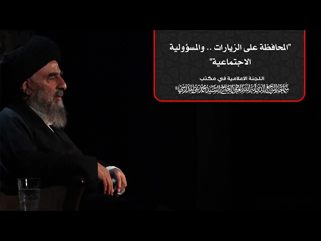 ⁣بصائر حسينية||سماحة المرجع المدرسي ||المحافظة على الزيارات .. والمسؤولية الاجتماعية
