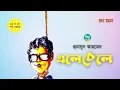 Download Lagu Elebele । Full Version । Humayun Ahmed । এলেবেলে । Bangla Audiobook