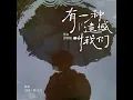有一种遗憾叫我们 (男女合唱版)
