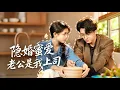 Download Lagu 【MULTI SUB】為母治病，她無奈嫁給陌生男人；當男人瘋狂尋找兒時白月光才驚覺厭棄已久的妻子，竟是他尋覓半生的心上人！【隐婚蜜爱：老公是我上司】#短剧 #cdrama
