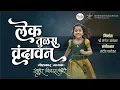 Lagu लेक तुळस वृंदावन | LEK TULAS VRUNDAVAN | VIKAS LAMBORE | MANGESH AMBEKAR | LAGNGEET लग्नगीत 2025