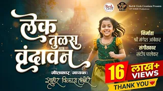 lek tulas vrundavan vikas lambore mangesh ambekar lagngeet 2026