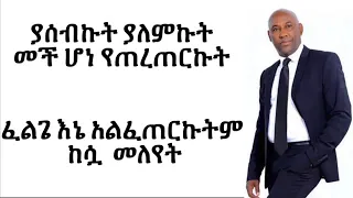 Tsegaye Eshetu Sew Yale Sew Lyrics 
