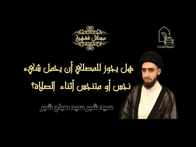 ⁣سيد شبر سيد صباح شبر/ هل يجوز للمصلي أن يحمل شيئ نجس أو متنجس أثناء صلاته؟