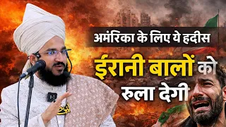 America ke liye ye Hadis iran balo ko rula degi by Mufti salman Azhari 