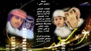 محمد بن غرمان شيلة ياويل حالي شيلة العيد كل عام وانتم بخير 