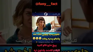جلوی پسره لخت شد پشمای پسره ریخت 