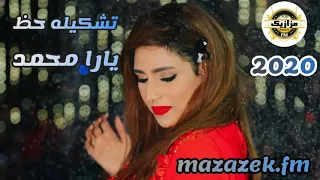 يارا محمد تشكيله علي الرايق اسمع الجديد 