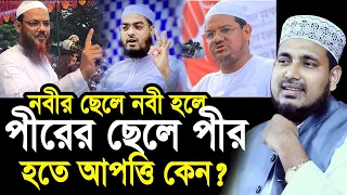 নবীর ছেলে নবী পীরের ছেলে পীর হতে আপত্তি কেন? চরমোনাই পীরের এ কেমন বক্তব্য? Abdus Salam Juktibadi
