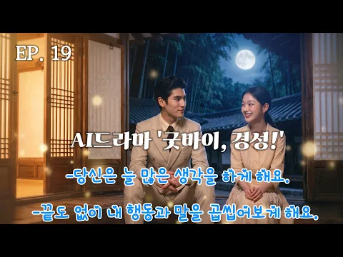 Goodbye, Gyeongseong! Episode 19