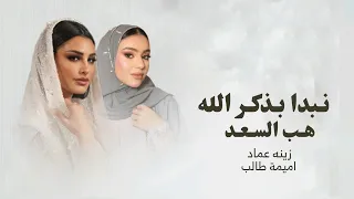 زفة بذكر الله اميمه طالب   هب السعد زينه عماد    زفات      بدون حقوق بدون اسم   مكس زفة عروس   حصري دندنها