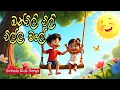 Lagu Onchili chili chilla male | ඔන්චිලි චිලි චිල්ල මලේ | සිංහල ළමා ගීත | Sinhala Kids Songs | Lama Gee