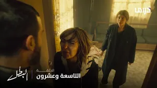 مسلسل البطل الحلقة 29 مواجهة راما و مريم 