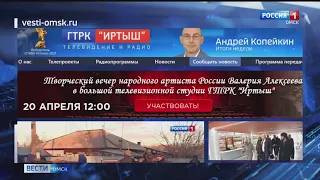 В телевизионной студии ГТРК «Иртыш» состоится запись творческого вечера артиста Валерия Алексеева