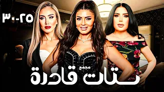 أقوى دراما مصرية كاملة HD ستات قادرة من 25 لـ30 بطولة عبير صبري نجلاء بدر 