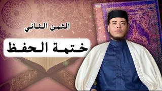 الياس حجري Ilyas Hajri الثمن الثاني ختمة الحفظ 