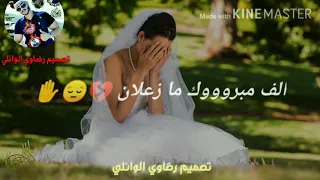 الف مبروك ما زعلان هو شعندي بس أنتي حزينة كتير بتوجع القلب 