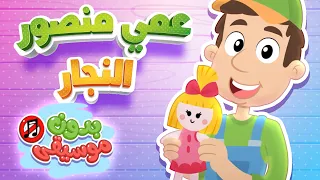 أغنية عمي منصور بدون موسيقى قناة هدهد Hudhud 