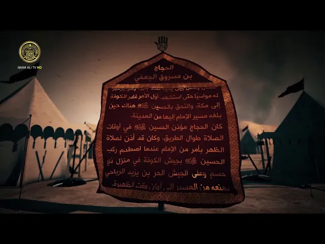 ⁣قاموس كربلاء (الحجاج بن مسروق الجعفي)