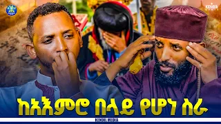 🔴የሰማነውን በዓይናችን አየን||እስከ መስከረም 10/2019ዓ.ም ድረስ ብቻ‼️አደራ‼️ እንዳያመልጥዎ ‼️ ቶሎ ይጎብኙ #kendil_media