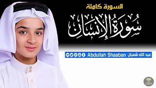 سورة الإنسان علاج الهموم والضيق تلاوة تبعث السكينة عبدالله أحمد شعبان 