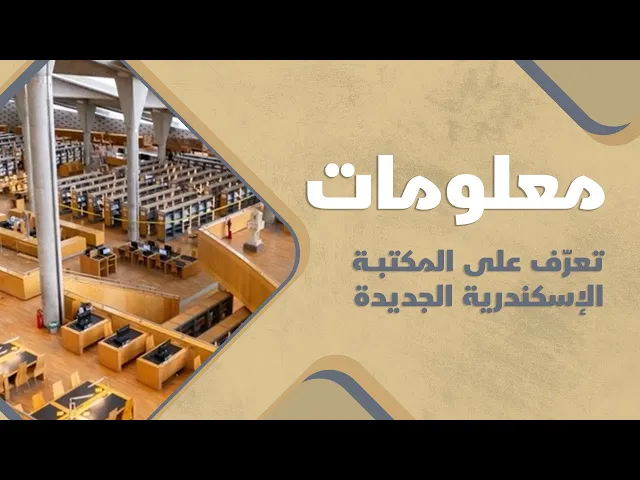 ⁣تعرّف على المكتبة الإسكندرية الجديدة