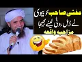 Lagu Mufti sahib ko biwi ne double roti lainay bheja (Mufti tariq masood) Tariq masood funny clip 2022