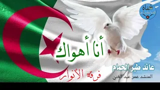 أنا أهواك    فرقة الأنوار الحزائرية   ألبوم عائد طير الحمام دندنها