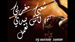 اش بيدي نعمل شعبي مغربي بركاني Cheb Rachid Ach Bidi Na3mel Cha3bi 