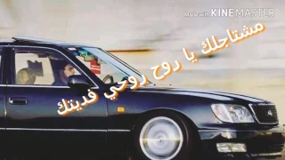 مشتاجلك يا روح روحي فديتك دندنها