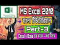 MS Excel 2010 Tutorial Full course in Bangla Part-03
