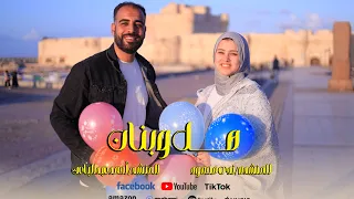 هل وبان العيد هل علينا وبان      المنشدة ندى محمود والمنشد أحمد عبد الباعث    دندنها