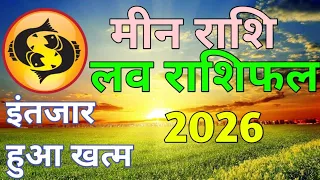 Meen Rashi 7 September 2026 ❤️ Aaj Ka Love Rashifal | इंतजार हुआ खत्म, अब प्यार में होगा बड़ा बदलाव