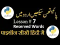 Python Reserved Words in Lecture 7 sikhotube25