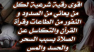رقية شرعية لكل من يعاني من النفور من الطاعات والقران والتكاسل عن الصلاة بسبب السحر والحسد والمس 