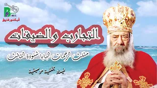 Pope Shenouda III Altagarob Wa Eldikat التجارب والضيقات البابا شنودة الثالث بخلفية موسيقية 