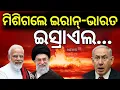 Download Lagu ଏହି କାରଣ ପାଇଁ ଚୁପ୍  ଥିଲା ଭାରତ ! Iran Israel War | Iran statement on India | | PM Modi | N18V
