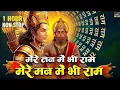 Lagu 1 Hour Nonstop मेरे तन में भी राम मेरे मन में भी राम Ram Naam Jap Powerful Ram Bhajan