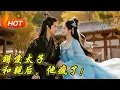 Download Lagu 【全集】女將軍愛上貼身侍衛，對他百般討好，不曾想他是為了別人刻意接近，當她心死去和親後，侍衛卻瘋了。。。#熱播短劇 #新劇首發  #短劇