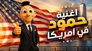 اغنية حمود في امريكا    اغاني اطفال   حبة طماطة دندنها