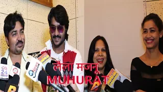 bhojpuri film laila majnu muhurat