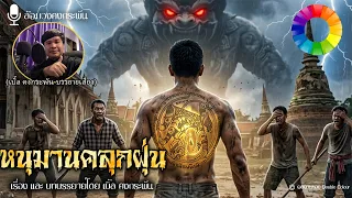 หนุมานคลุกฝุ่น ยันต์สะท้านดินสะเทือน (ตอนเดียวจบ) | ล้อมวงคงกระพัน 13