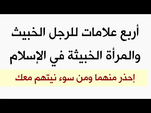 ⁣الرجل الخبيث والمرأة الخبيثة في الإسلام إحذر منهما لأنهما يفعلان أي شيء لإفساد حياتك وبيتك