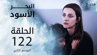 مسلسل البحر الأسود الحلقة 122 مدبلج الموسم الثاني 