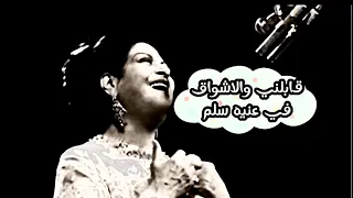 قابلني والاشواق في عنيه ام كلثوم 