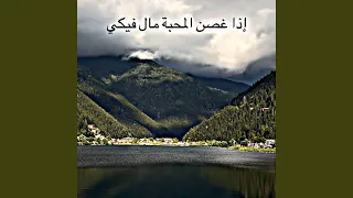 اذا غصن المحبة مال فيكي دندنها