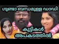 Download Lagu മമ്മി ഗിരിജ മാത്രം അല്ല ഡാഡി യും പ്രശ്നം ആണ്