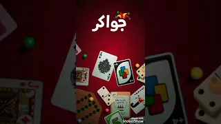 كيفية لعب مع صديقك في لعبة الجواكر 