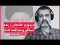 Download Lagu امیدوارم خامنه‌ای را زنده دستگیر و محاکمه کنند | گفتگوی ویژه با مهدی نصیری