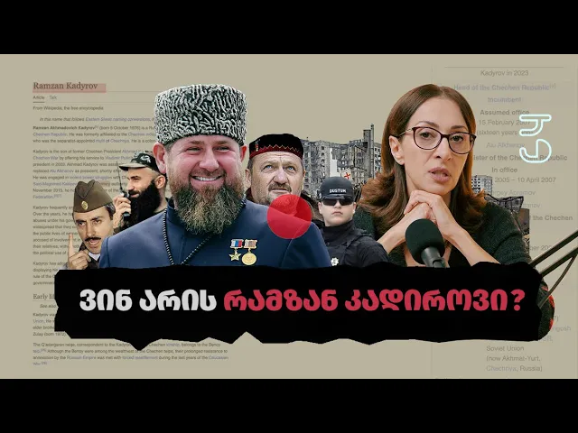 პირადი საქმე - ვინ არის რამზან კადიროვი?